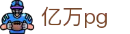 亿万pg - 致力于打造暴富体验的专业电子游艺站